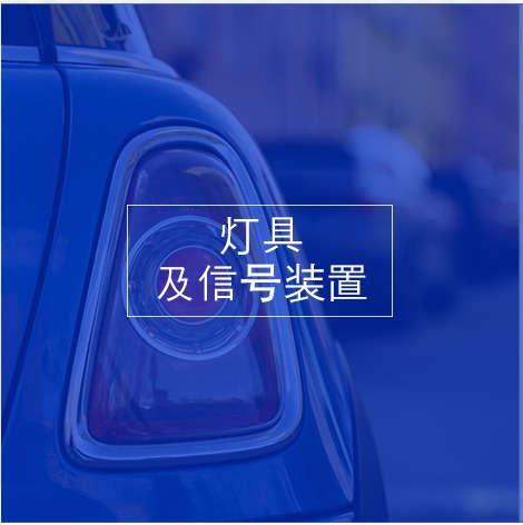 灯具及信号装置认证